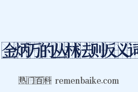 金炳万的丛林法则反义词是什么意思的图片